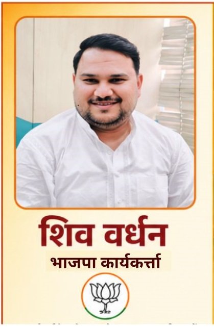 शिव वर्धन