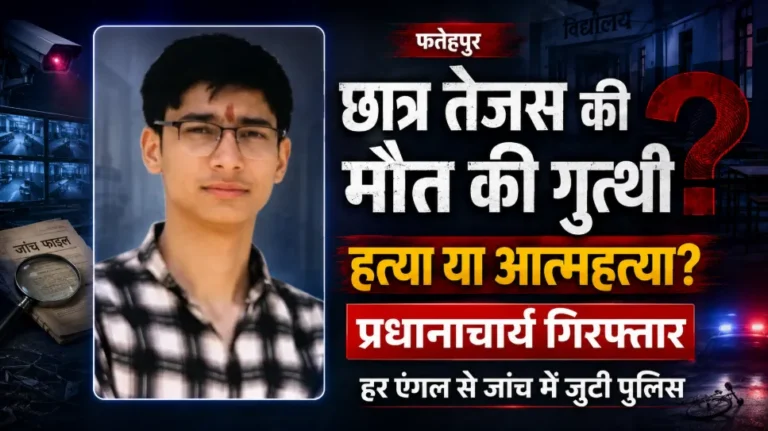 Fatehpur Student Death: रंजिश, हत्या या आत्महत्या में उलझी छात्र तेजस की मौत की गुत्थी, प्रधानाचार्य गिरफ्तार; हर एंगल से जांच में जुटी पुलिस